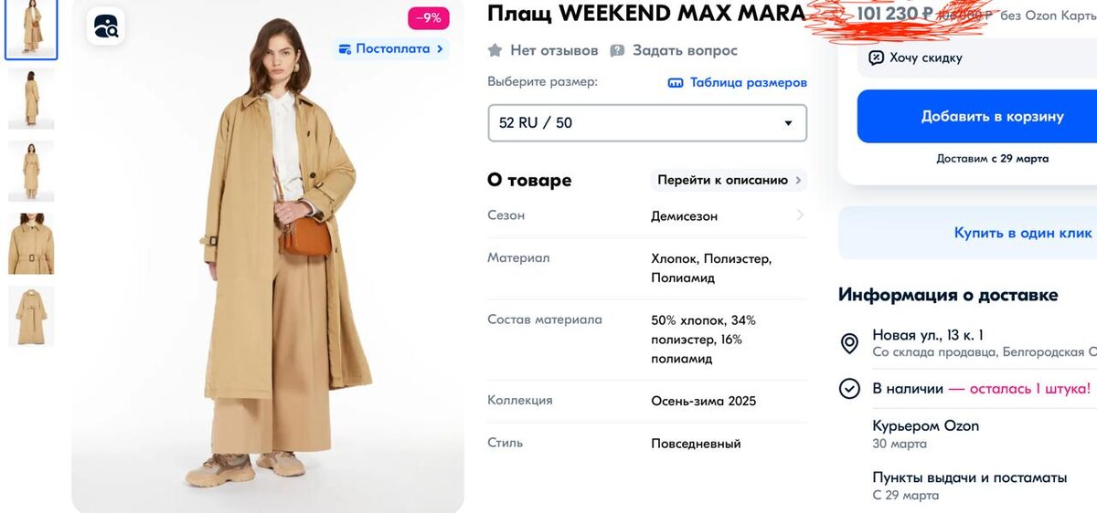 Скрин с озона по запросу тренч Макс Мара 