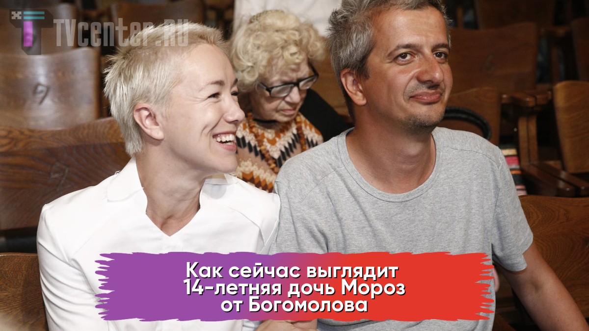 Мороз и Богомолов