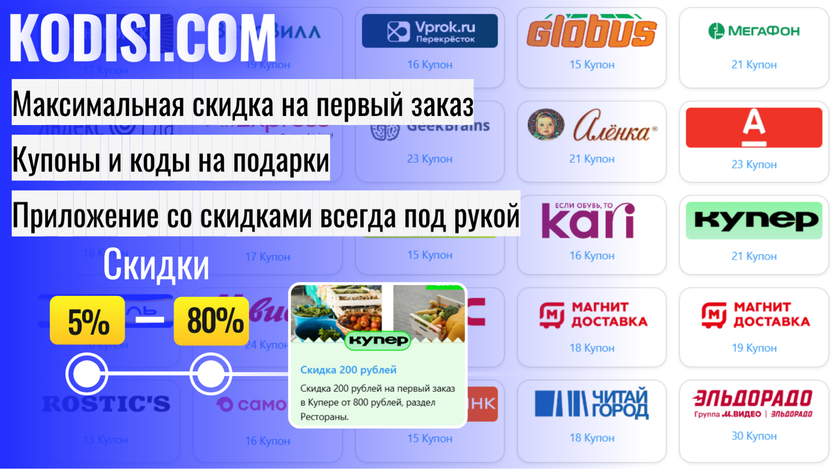 Все скидки для магазина смотрите на сайте Kodisi.com