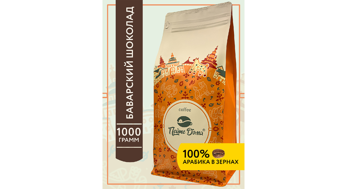 Кофе жареный в зернах "Бварский шоколад" бренда "Пейте Дома"