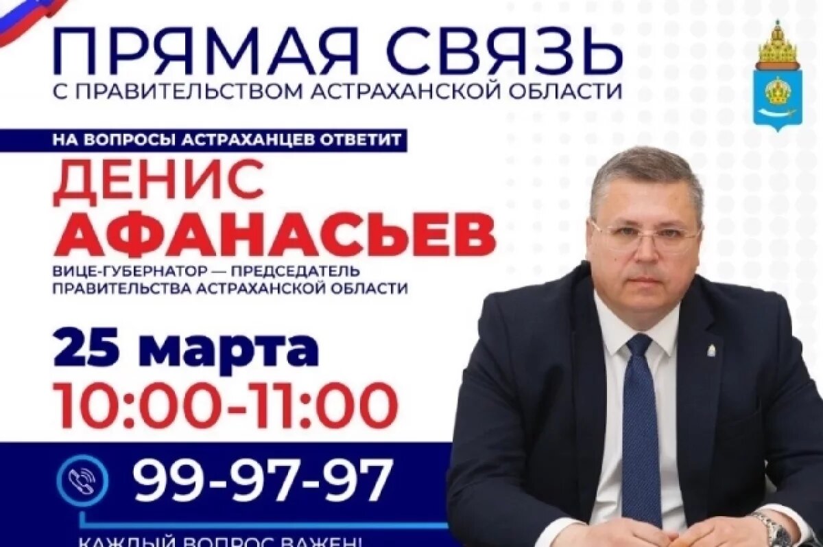    Жители Астраханской области смогут задать вопросы напрямую правительству