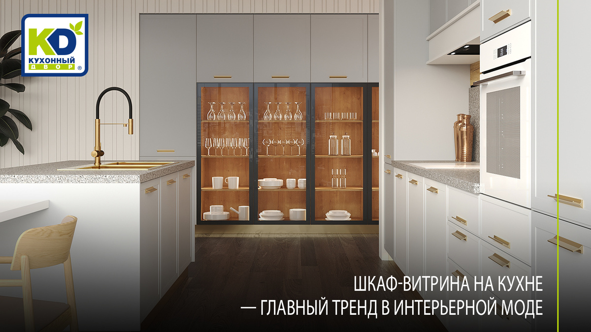  Шкаф-витрина — важный штрих к портрету кухни