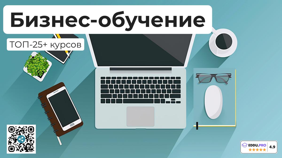 Лучшие онлайн-курсы по бизнес-обучению и предпринимательству