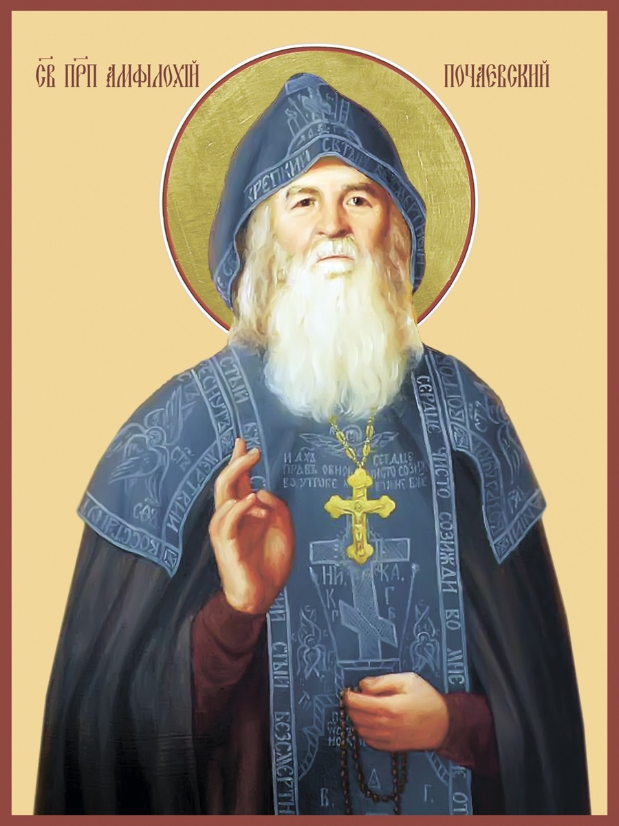 Преподобный Амфилохий Почаевский (1897 - 1971)