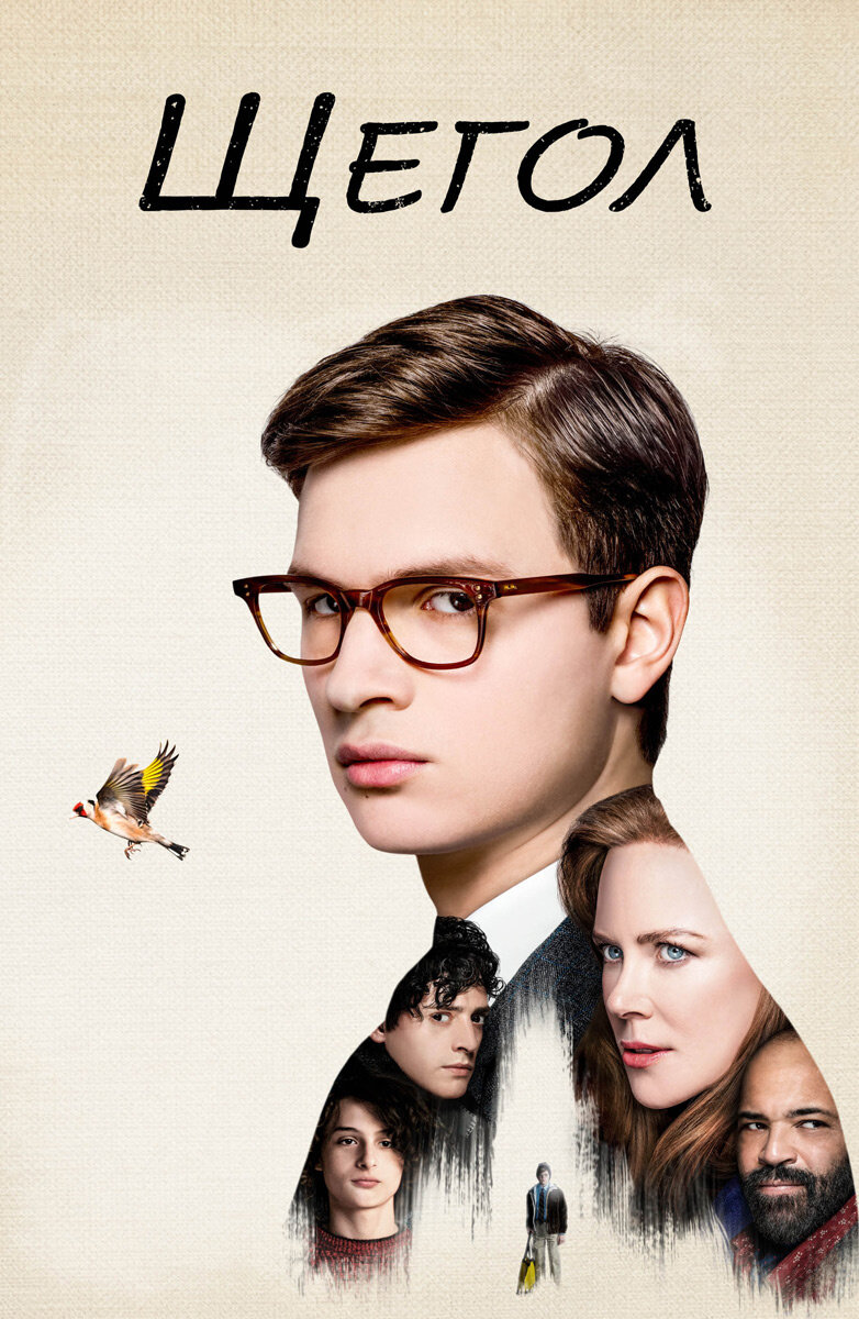 постер к фильму "Щегол" 2019 года, режиссёр Джон Кроули