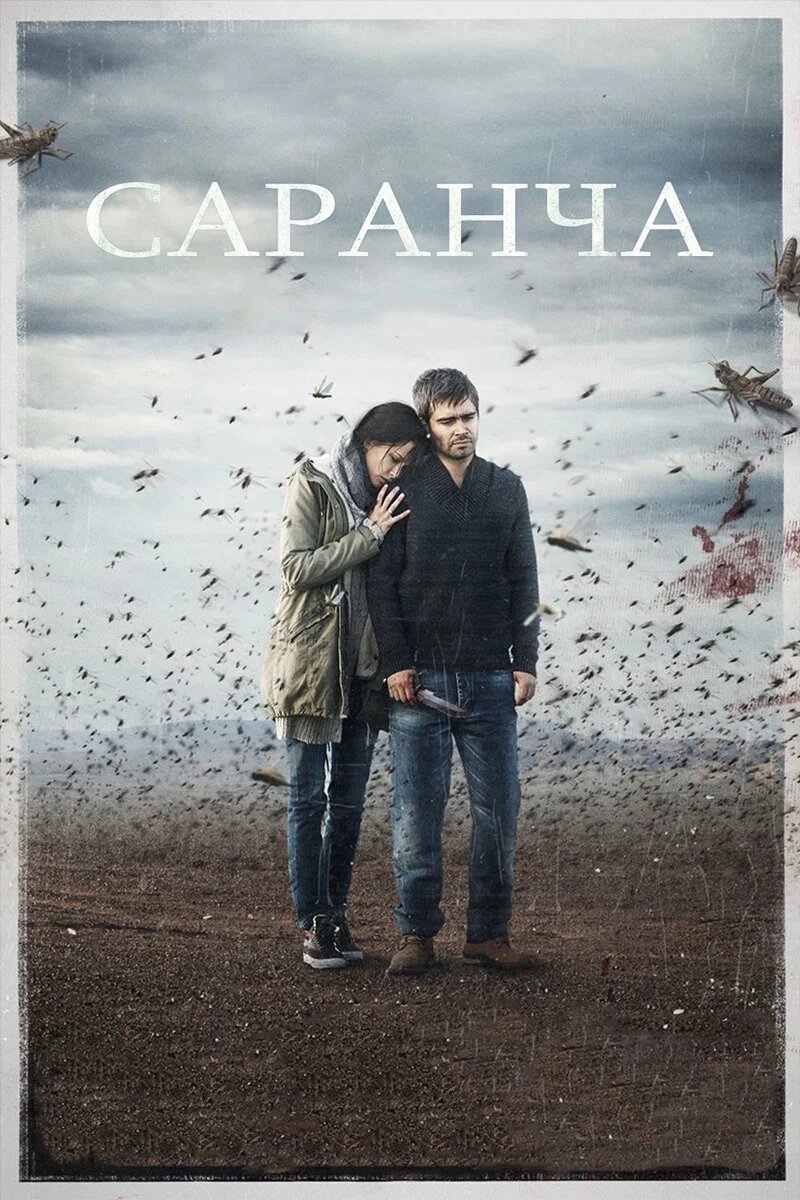 Постер к сериалу "Саранча" 
