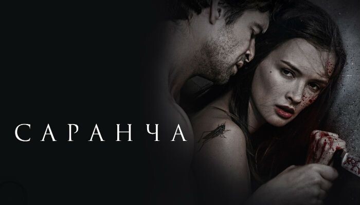 Постер к сериалу "Саранча" 