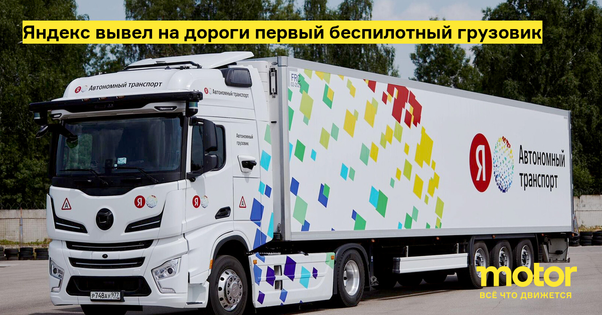  Автономные грузовики Яндекс