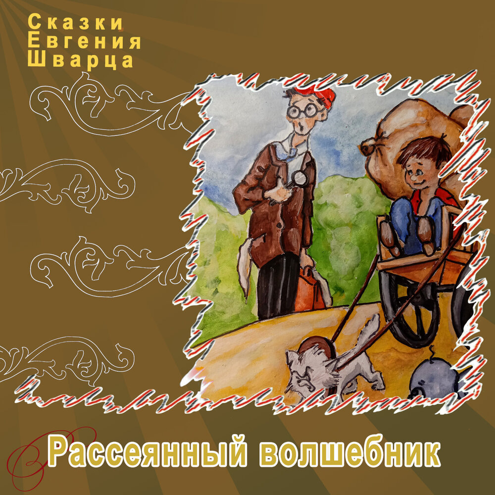 Сказки Евгения Шварца "Рассеяный волшебник", ТО "Карандаш"