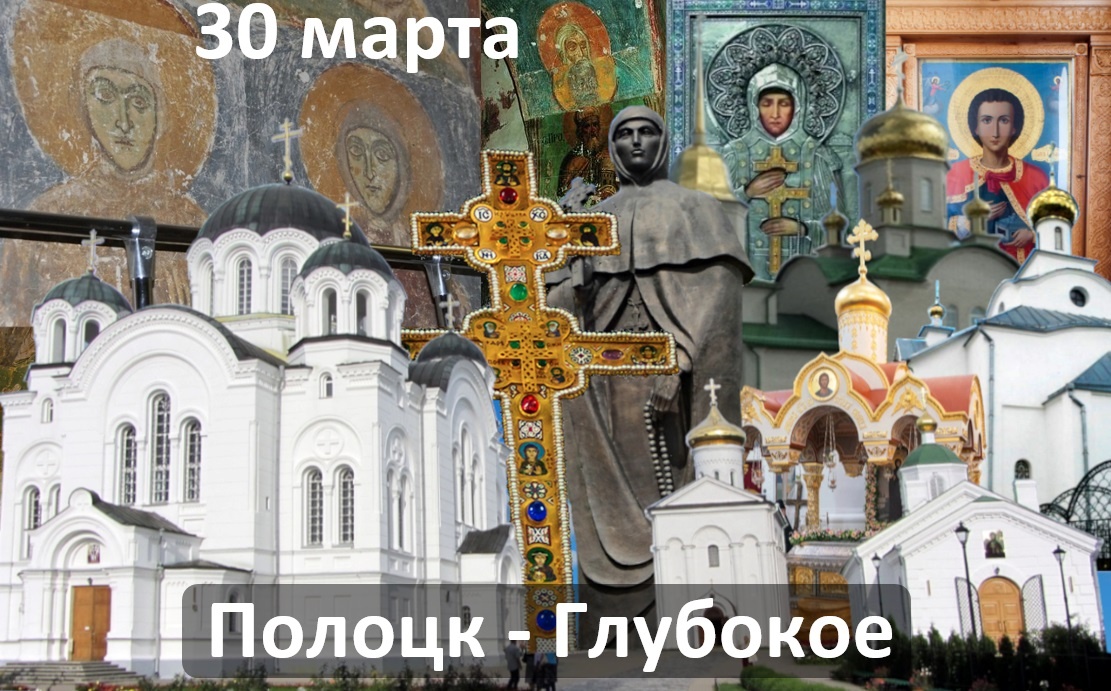 Места и святыни паломничества в Полоцк-Глубокое 30.03.2025