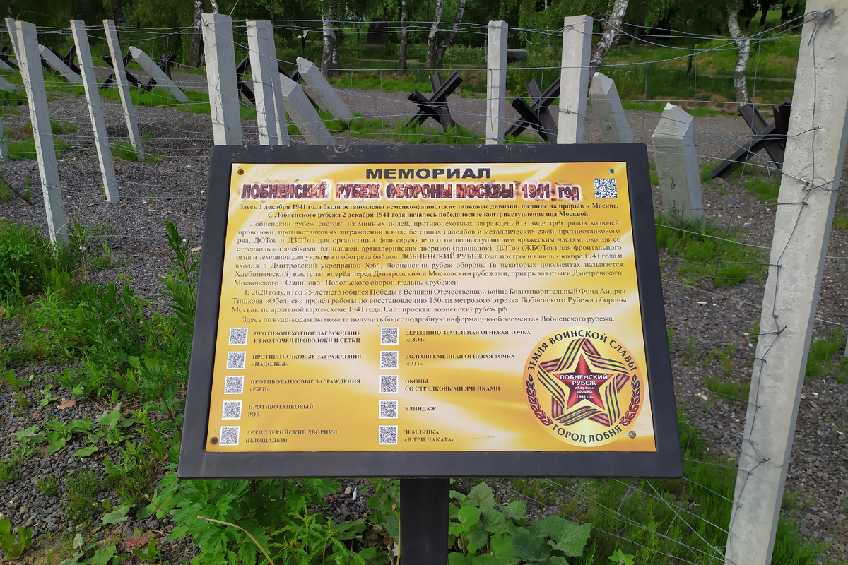 Мемориал "Лобненский рубеж обороны Москвы 1941 года" (фото 2022 года)