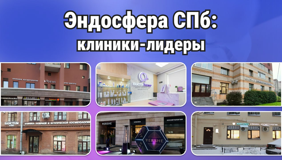 Эндосфера СПБ клиники 