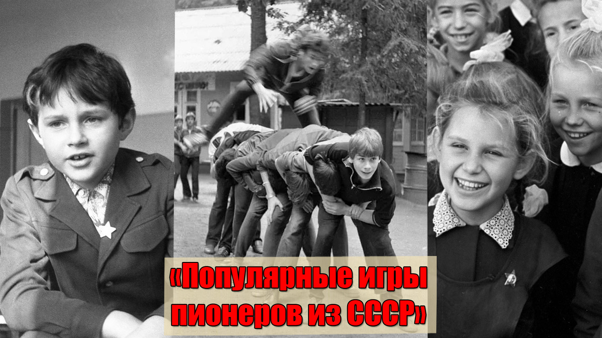 Популярные игры советских пионеров или во что играл каждый из нас в детстве