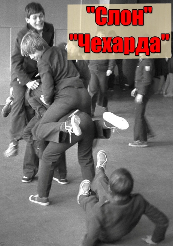 Советские игры в школе - это чехарда и слон
