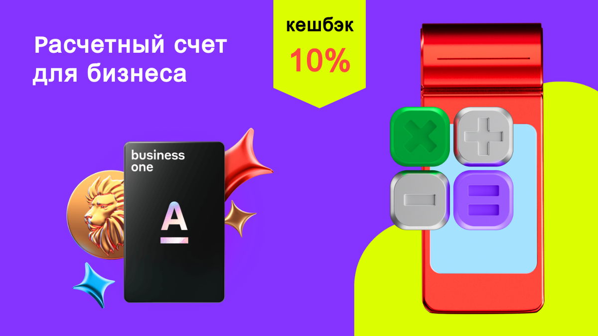 Бесплатный расчётный счёт для бизнеса от Альфа-Банка
