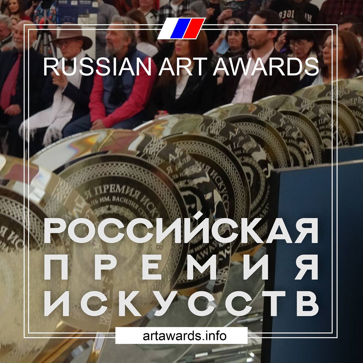 Лауреаты "Российской премии искусств" по медалям за 2024 год (12-22 марта 2025), artawards.info