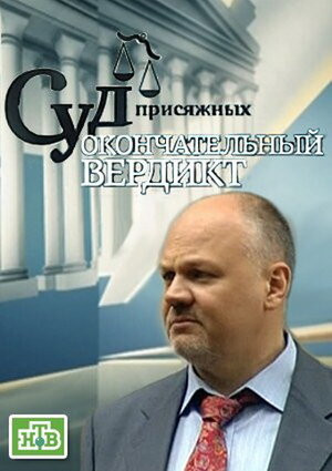 Адвокат Рубен Маркарьян в игровых сюжетах "Окончательного вердикта". Фото из открытых источников интернета.