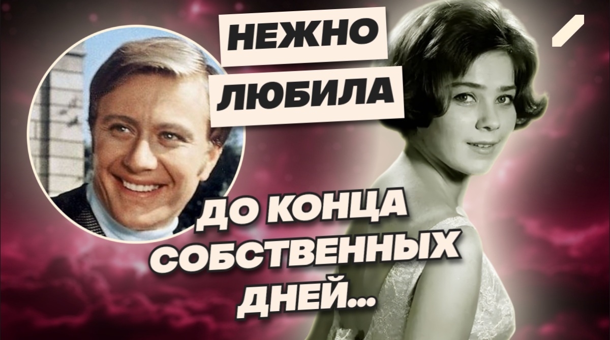 Любовь и душевные терзания в жизни Ларисы Голубкиной... Непростая судьба любимой зрителями «Шурочки Азаровой»