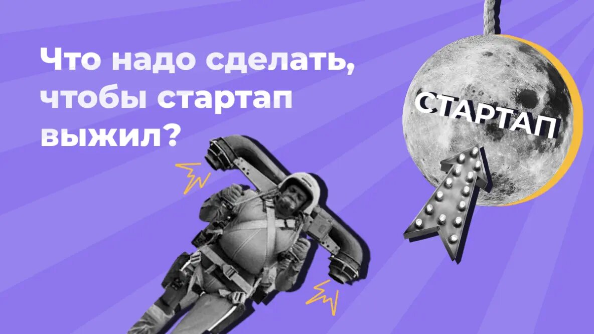 Что надо сделать, чтобы стартап выжил