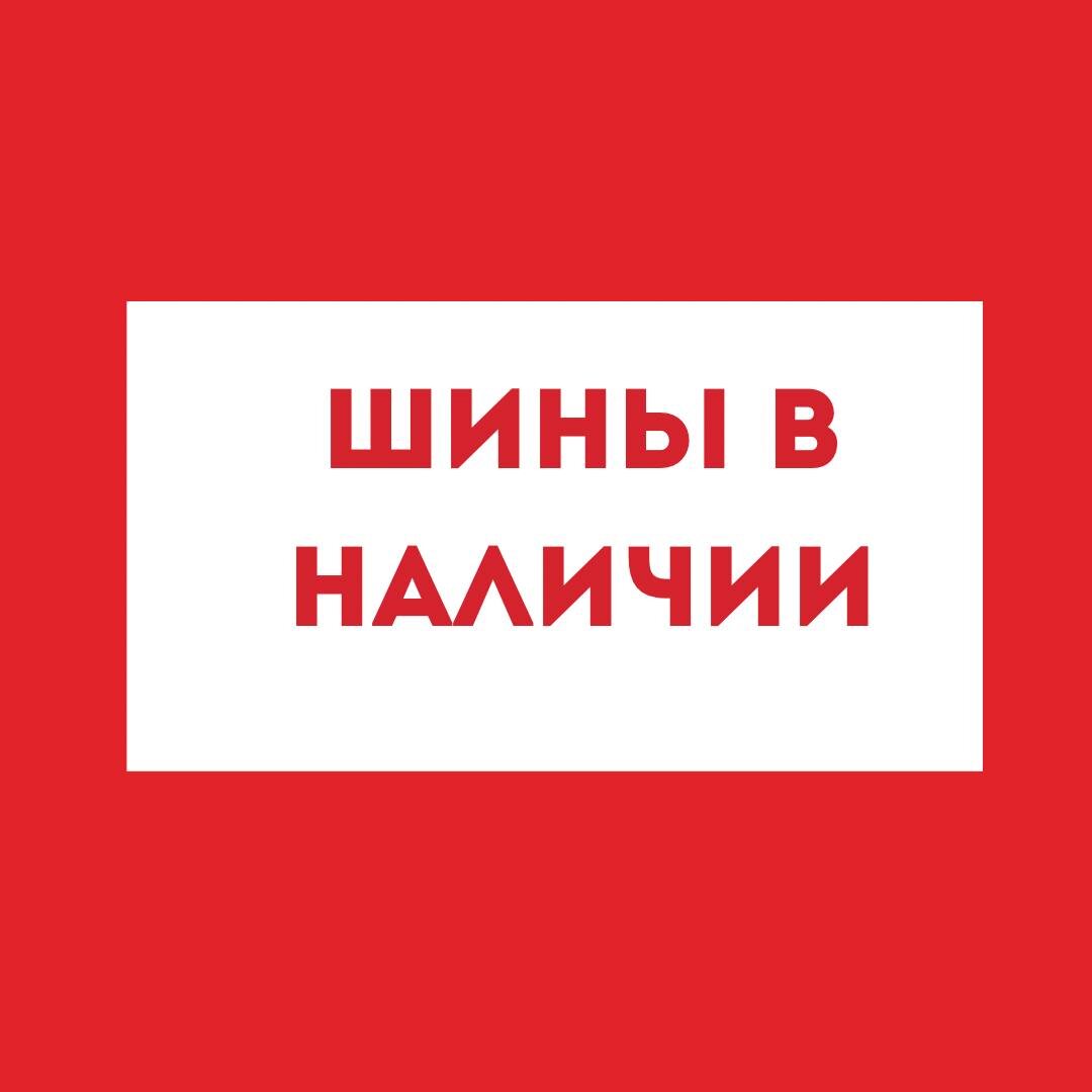 🚗 Шины в наличии — выбирайте свой размер!  
В магазинах «4Колеса» сейчас доступно более 7000 шин — вы точно найдете подходящий вариант!  

📍 В каждом филиале — свои популярные размеры:  

• Кемерово
 ул.Тухачевского 50/5 : 195/65 R15, 265/55R20,
 225/45 R17 (и еще 30+ размеров).  
пр. Кузнецкий 43/2: 175/70R14 , 215/60 R16, 235/55 R18 (более 30 вариантов).  

• Барнаул 
просп. Космонавтов, 10/4А : 195/65 R15, 215/60 R16,175/70 R14  (и еще 15+ размеров).  

• Казань
с. Айша, Озёрная ул., 1А : 195/65 R15, 235/65 R17, 
205/60 R16 (актуальные позиции в наличии)

• Краснодар   
Новая Адыгея, Старобжегокайское сельское поселение, ул. Рабочая, 3Б : 235/45 R17,245/45 R20,195/70 R14  (и еще 30+ размеров).  

• Москва  
Московская обл., тер.
Каширское шоссе, км 23-ий, влд. 1 стр. 3, помещ. 1: 165/70 R13,145/65 R15,195/60 R14,225/60 R18 (актуальные позиции в наличии)

•Новокузнецк
ул. Рудокопровая 33/1:205/45 R16, 225/50 R17, 235/45 R17 (и еще 35+ размеров).  

•Новосибирск
ул. Мира 62 к.6: 225/70 R16,245/70 R16,255/50 R19
ул. Автогенная 105 к7:   
235/60 R17, 255/60 R18, 285/50 R20.

•Санкт-Петербург
 м. р-н, Аннинское г. п. Промышленная зона Кинг зем.уч.5; склад 62: 215/50 R17, 235/45 R17, 225/45 R19.

•Томск
ул. 79 Гвардейской дивизии, 2Б:   
185/60 R15, 205/55 R16, 215/55 R17.

Зачем ждать?  
✅ Берите шины сразу — без ожидания доставки.  
✅ Проверяйте резину лично перед покупкой.  

👉 Полный список размеров в вашем городе 4kolesa.online (https://4kolesa.online/)