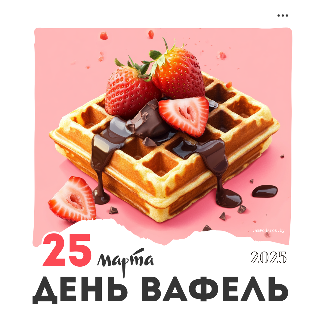 25 марта – Международный день вафель