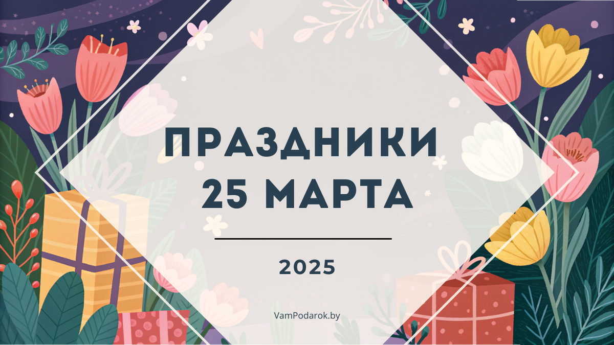 Праздники 25 марта 2025 года