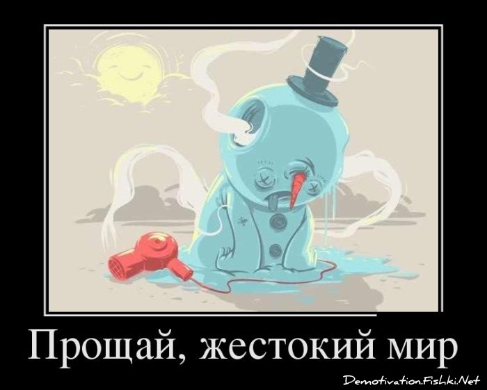 Источник: https://ru.fishki.net/picsw/082012/31/post/dem/dem-0055.jpg