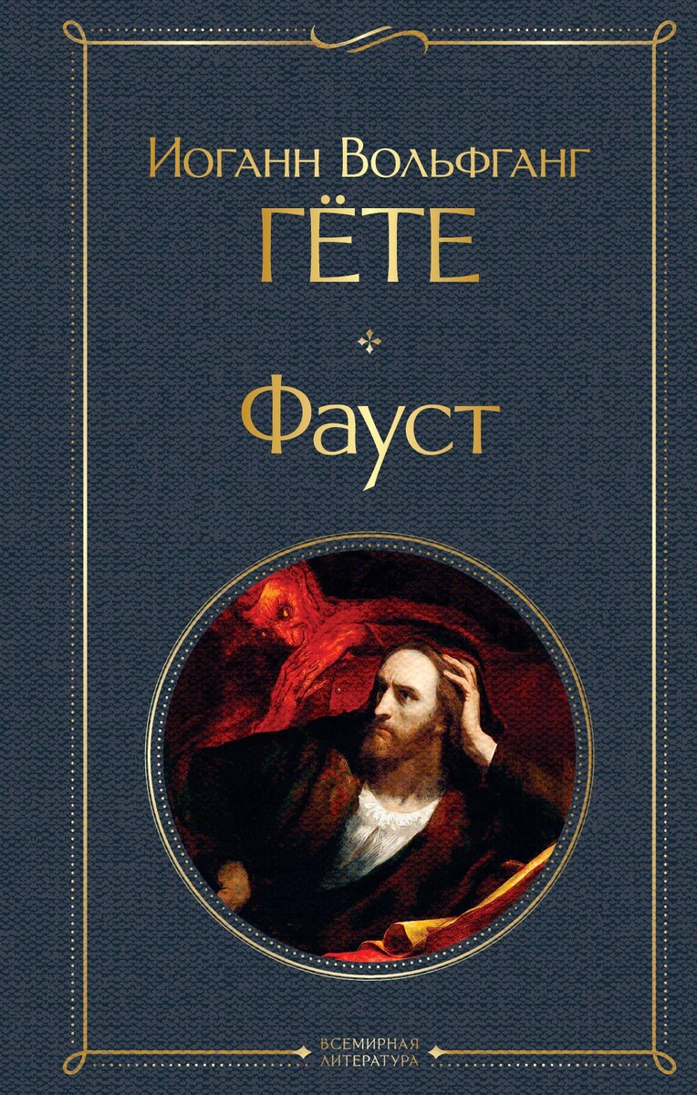 «Фауст» (Иоганн Вольфганг Гёте, 1808)