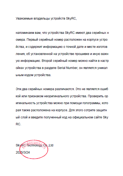 Официальное письмо SkyRc