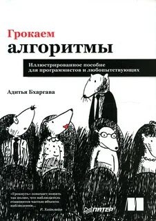 “Грокаем алгоритмы” Адитья Бхаргава.