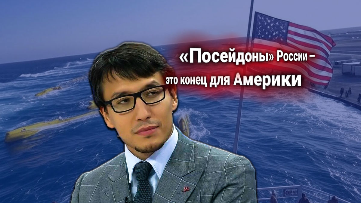 «Посейдоны» России у границ США. Госдеп требует «ответа» — комментирует Дмитрий Абзалов