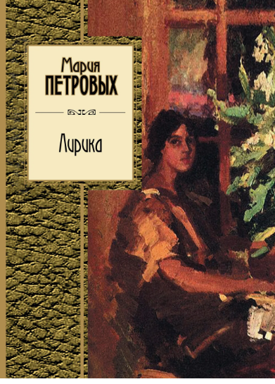 Сборник стихотворений М.Петровых. Источник фото:https://yandex.ru/images/search?