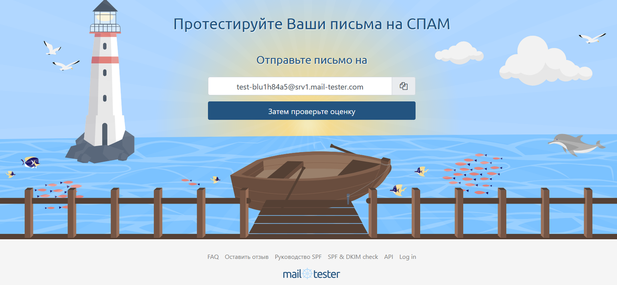 Скрин с сайта mail-tester.com