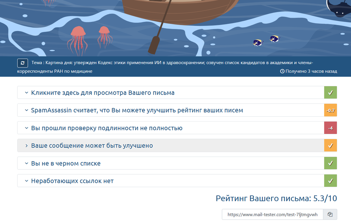 Результат проверки. Скрин с сайта mail-tester.com