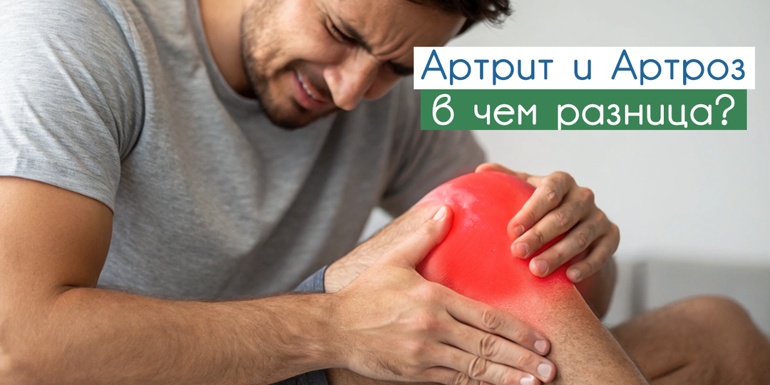 Артрит и артроз: в чем разница, почему болят суставы и что делать?