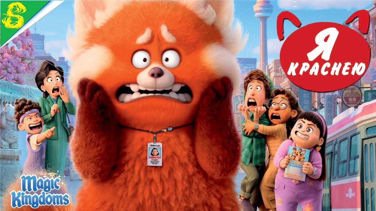 Плакат и анонс мультфильма "Я краснею".