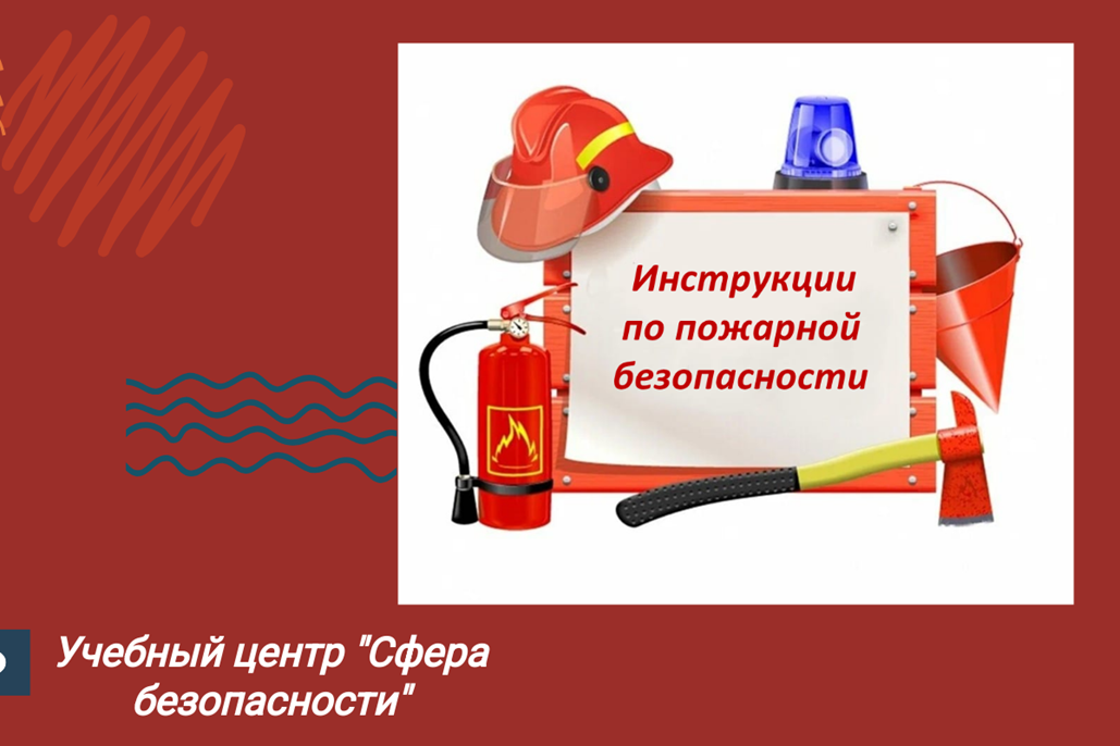 Инструкции по пожарной безопасности