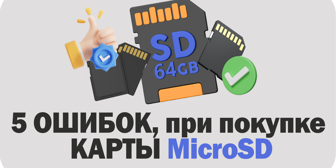 5 ошибок, которых следует избегать при покупке карты MicroSD