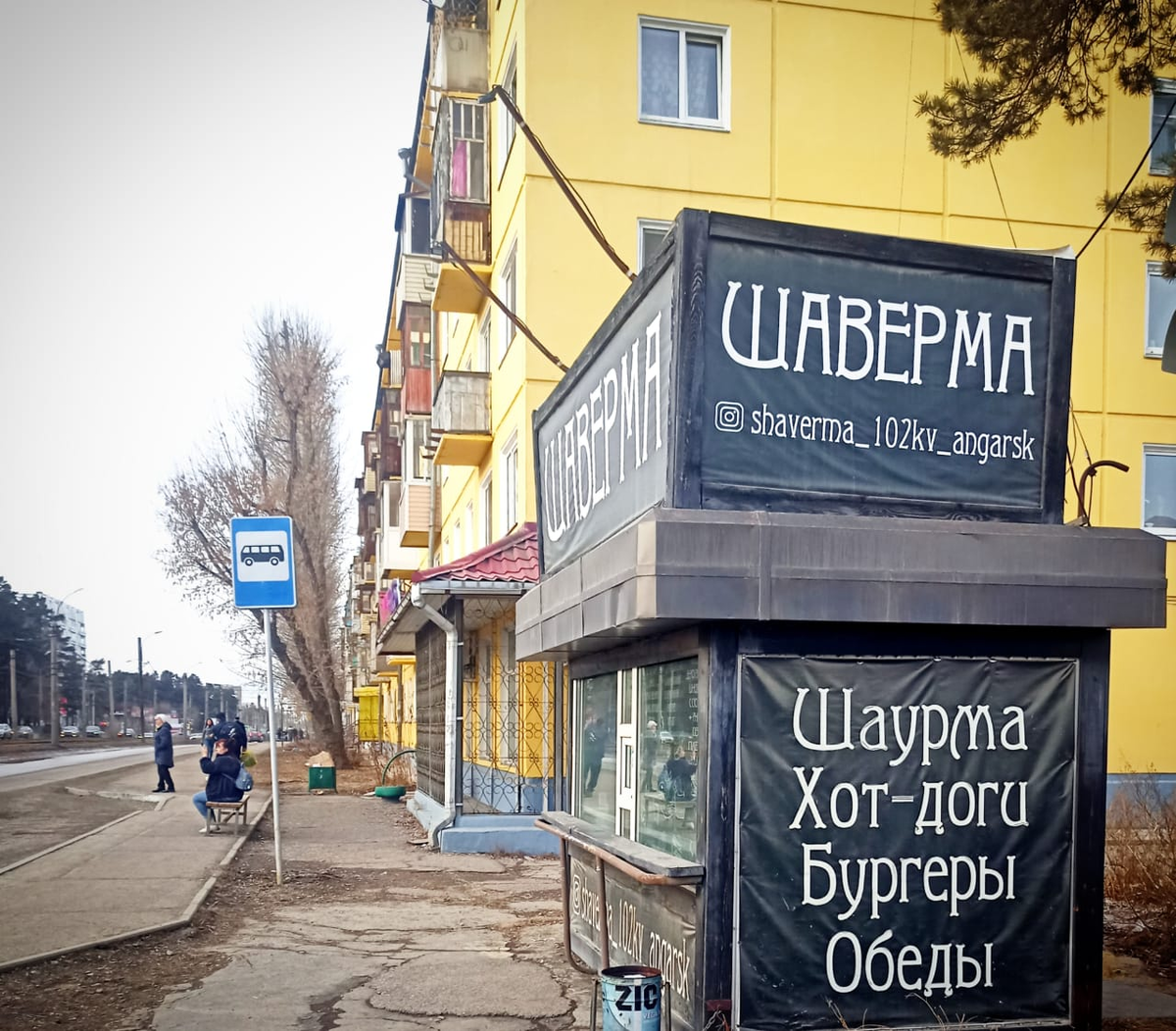 Как правильно Шаурма или Шаверма?) В Питере шаверма в Москве шаурма, а у нас  в Ангарске как то пофигу, лишь бы вкусно было!!!)))
Поэтому на одном ларьке может быть написано и шаурма и шаверма одновременно🤣