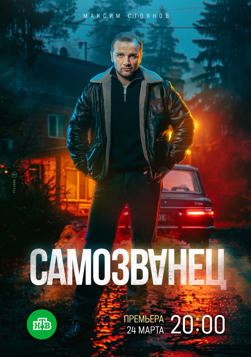 Постер сериала "Самозванец" (2025), НТВ. Фото https://www.kinopoisk.ru/film/5445839/posters/page/1/