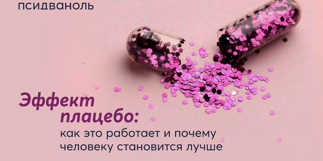 Эффект плацебо: как это работает и почему человеку становится лучше