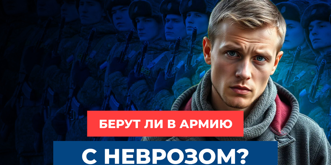Берут ли в армию с неврозом?