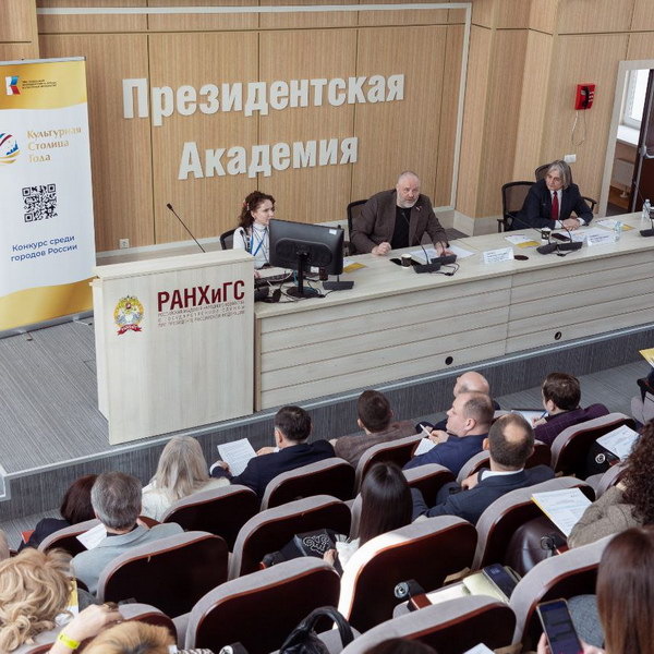     Культура – драйвер развития территорий: в РАНХиГС прошла конференция, посвященная конкурсу «Культурная столица года»