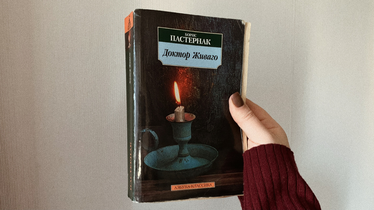 Моя книга "Доктор Живаго"