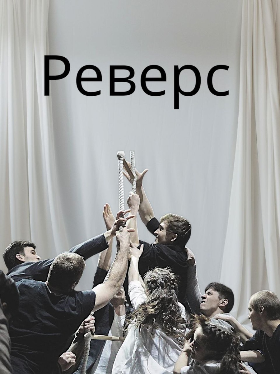 Отзыв о спектакле Реверс