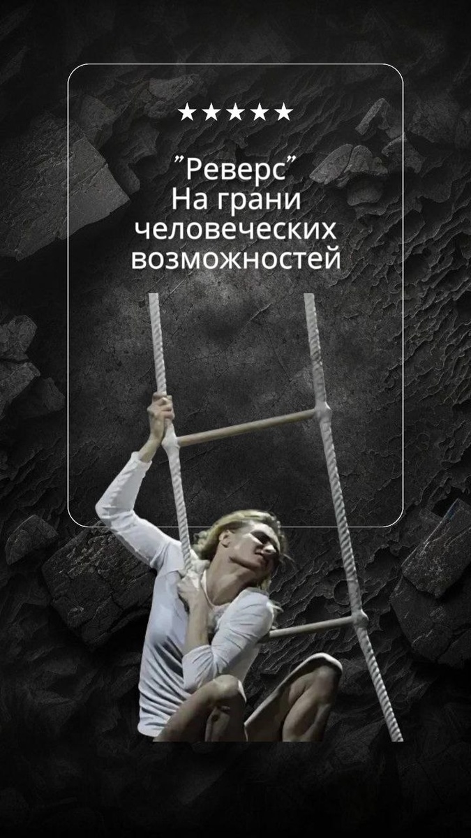 Отзыв о Реверс. О чем спектакль