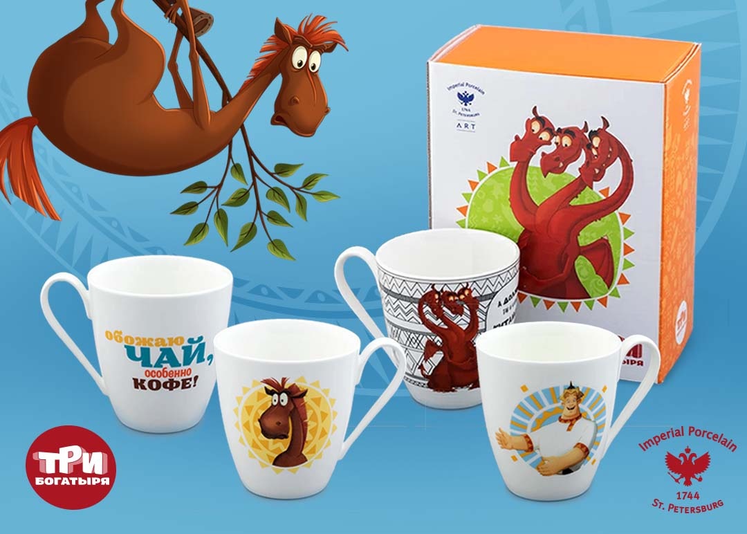 К примеру, Императорский фарфоровый завод использует мультгероев в дизайне продукции: выпускает кружки с изображением и цитатами персонажей «Трех богатырей»