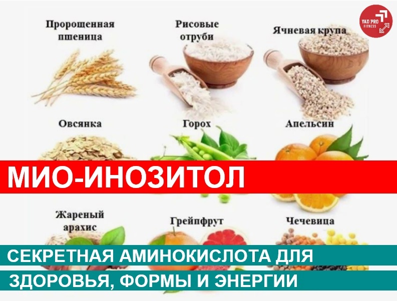 МИО ИНОЗИТОЛ | YADPROFitness