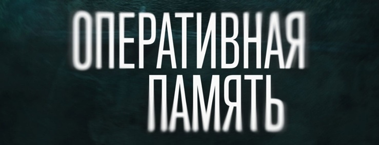 Подробное содержание серий сериала "Оперативная память" (2025). Чем закончится драма? Описание последних серий фильма?