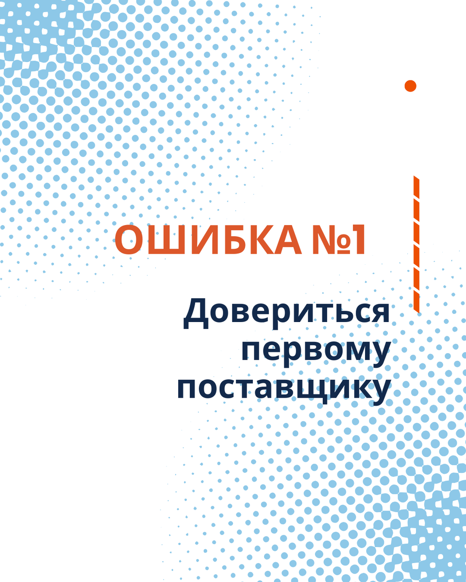- Довериться первому поставщику
